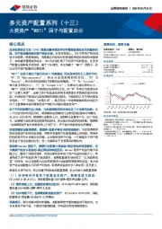 多元资产配置系列（十三）：大类资产“MBTI”因子与配置启示