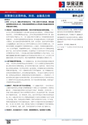事件点评：政策催化反弹来临，科技、金融是主线