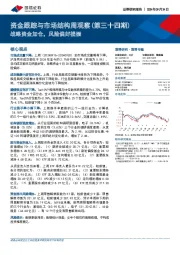 资金跟踪与市场结构周观察（第三十四期）：战略资金加仓，风险偏好提振