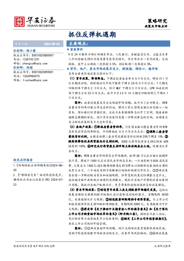 政策及市场点评：抓住反弹机遇期