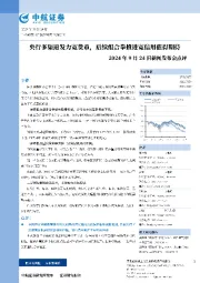 2024年9月24日新闻发布会点评：央行多渠道发力宽货币，后续组合拳推进宽信用值得期待