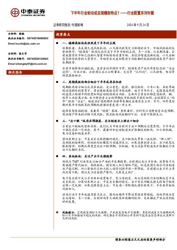 行业配置系列专题：下半年行业轮动或呈现哪些特点？