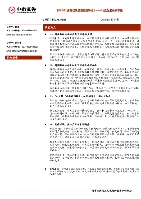 行业配置系列专题：下半年行业轮动或呈现哪些特点？