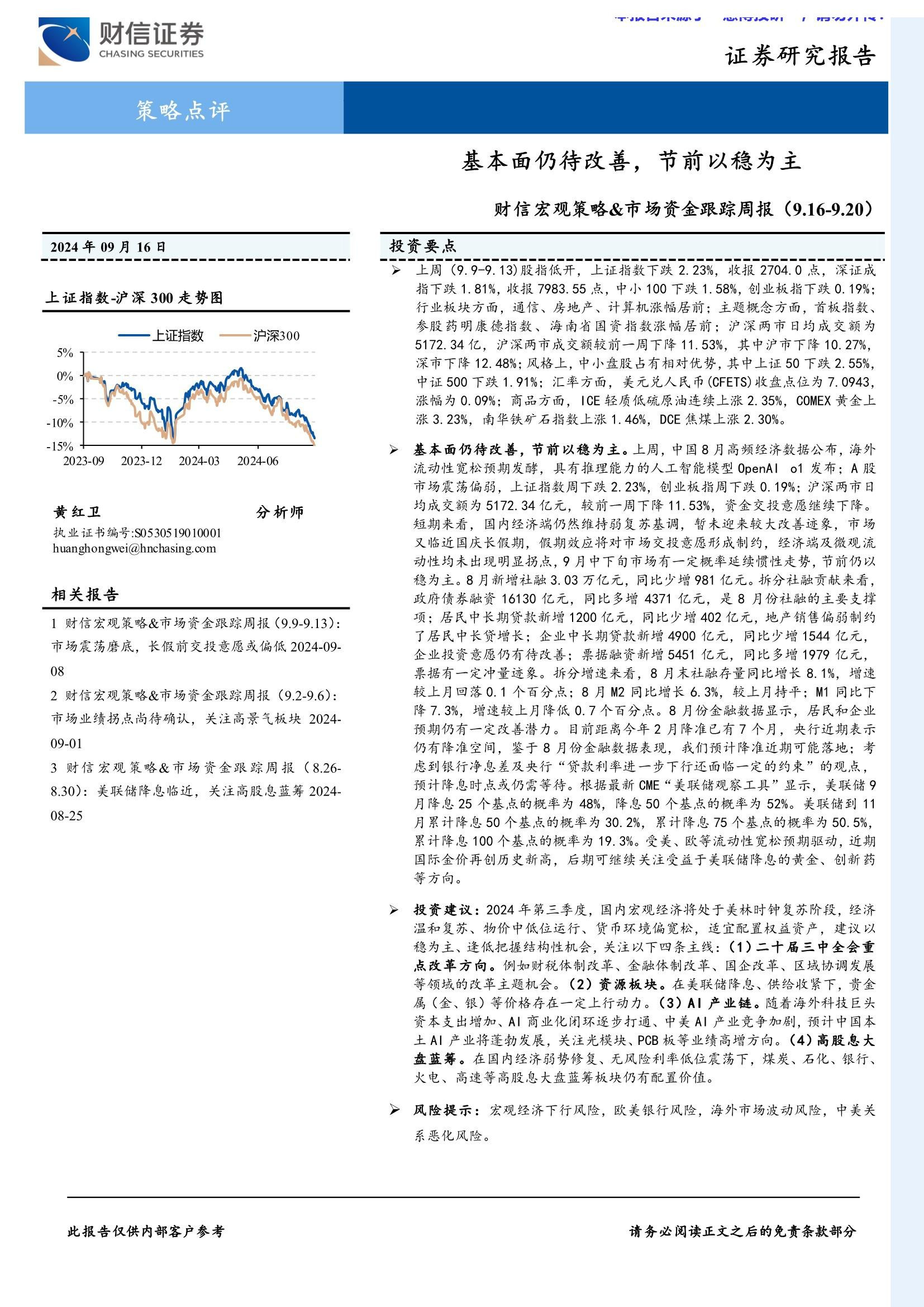 财信宏观策略&市场资金跟踪周报：基本面仍待改善，节前以稳为主