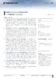 科创板周报：科创板行业2024年中报业绩分析