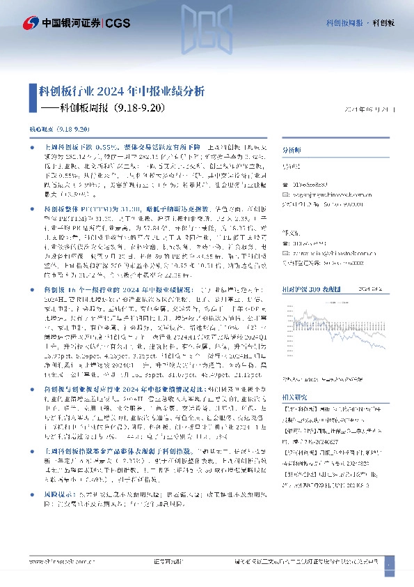 科创板周报：科创板行业2024年中报业绩分析