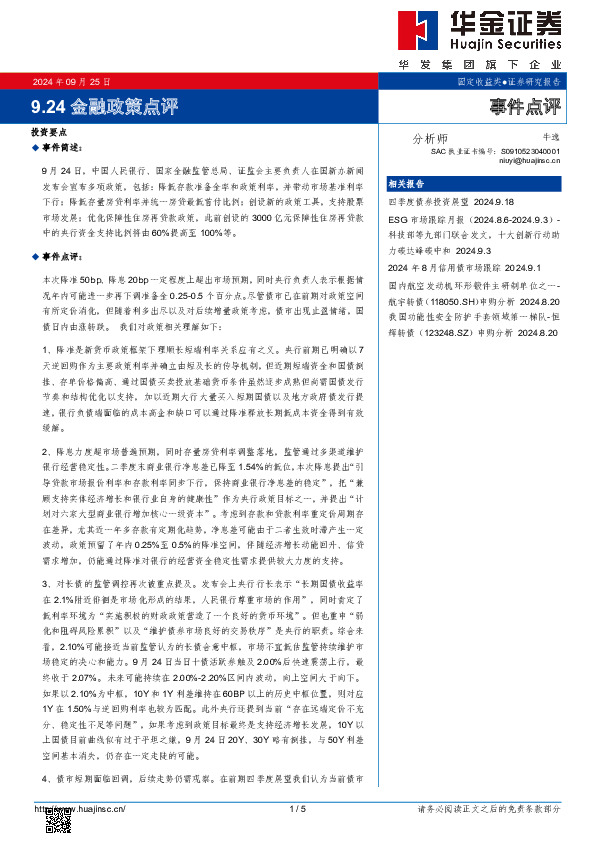 9.24金融政策点评