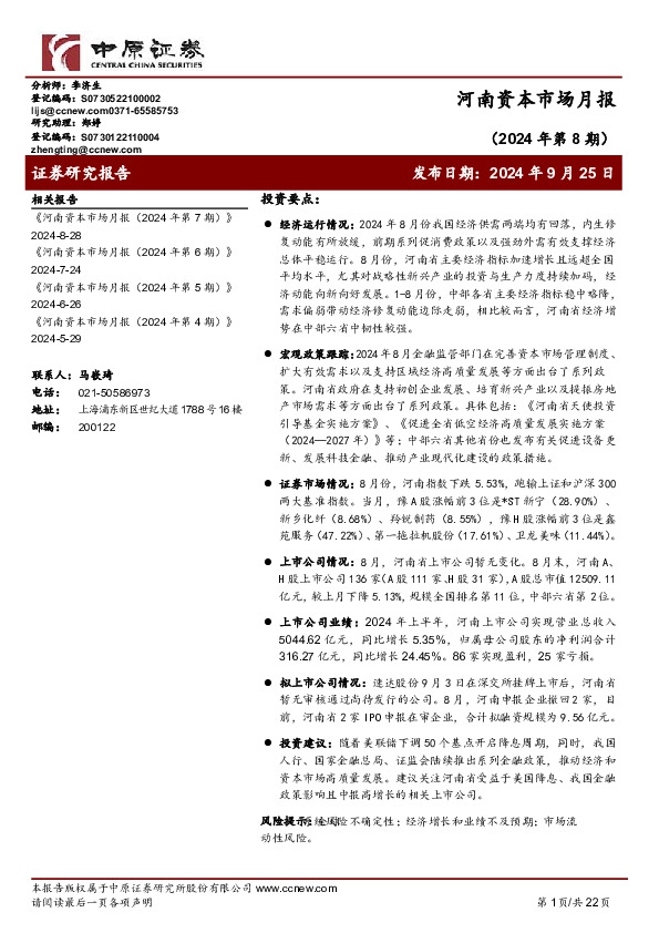 河南资本市场月报（2024年第8期）