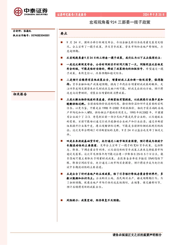 宏观视角看924三部委一揽子政策