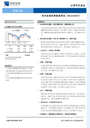策略专题：经济金融高频数据周报