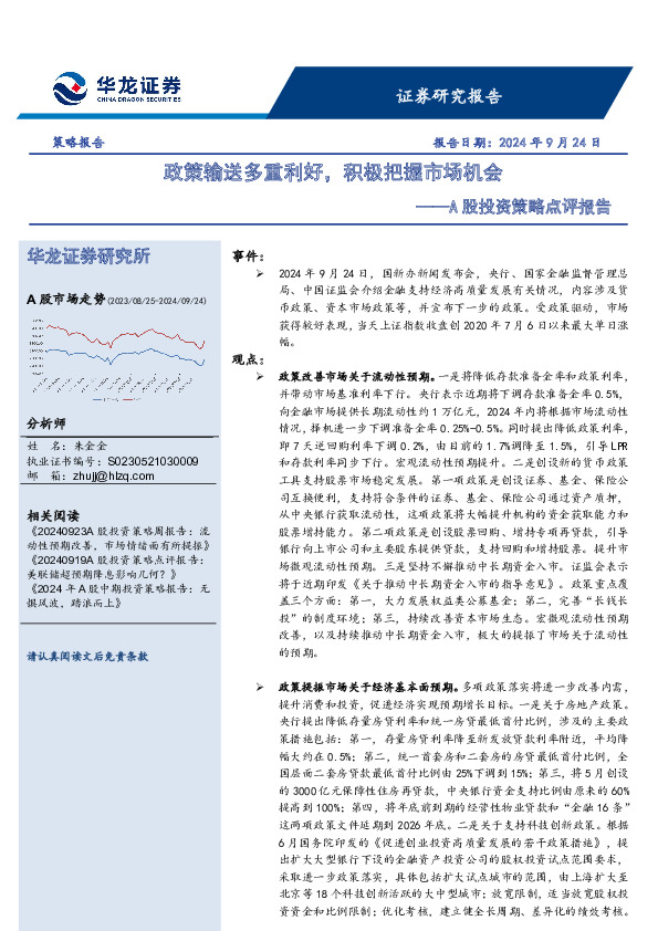 A股投资策略点评报告：政策输送多重利好，积极把握市场机会