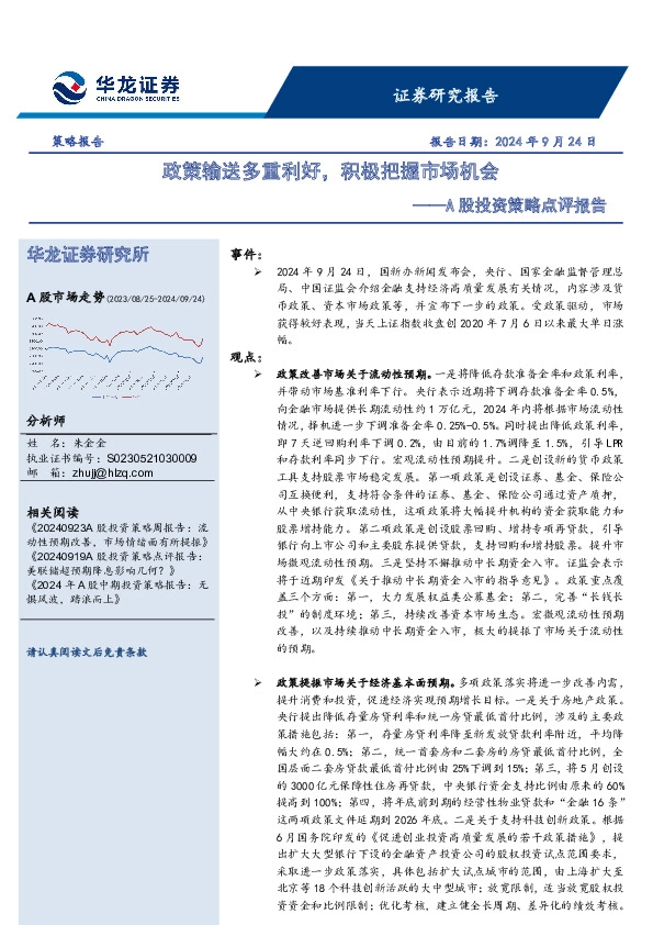 A股投资策略点评报告：政策输送多重利好，积极把握市场机会