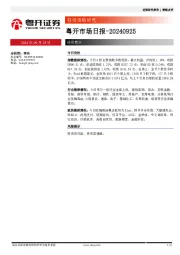 粤开市场日报