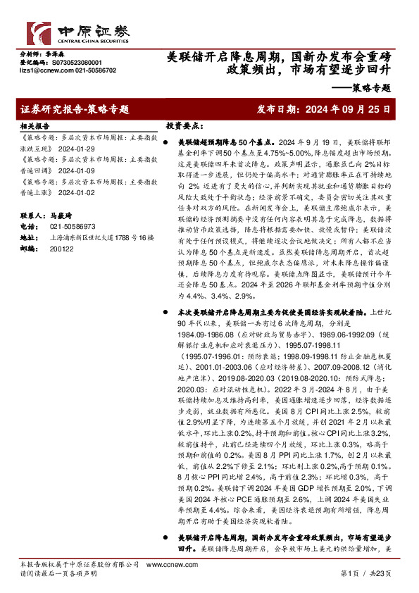 策略专题：美联储开启降息周期，国新办发布会重磅政策频出，市场有望逐步回升