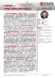 资本新秩序系列（八）：产能周期：去金融化下的挑战与机遇