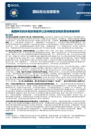 国际政治深度报告:美国两党的关税政策差异以及特朗普加税的落地难度探析