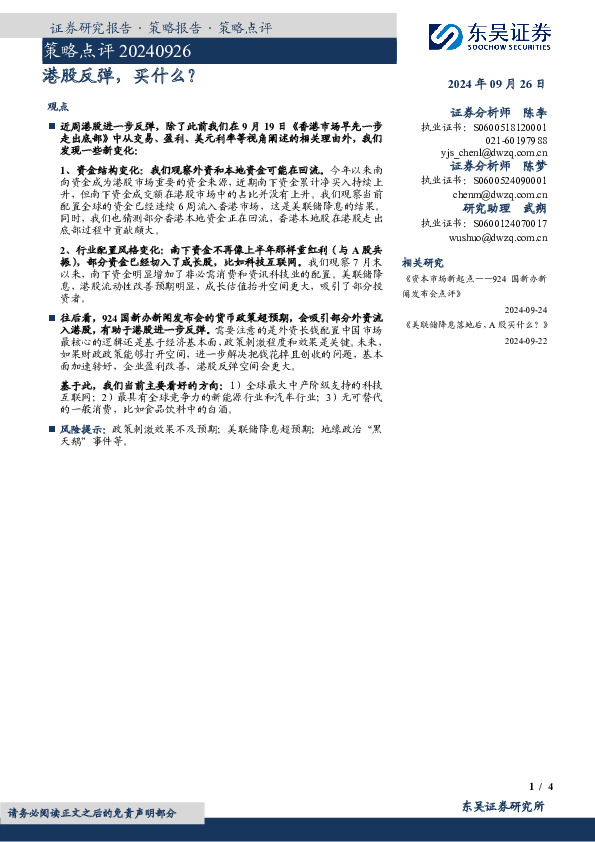 策略点评：港股反弹，买什么？