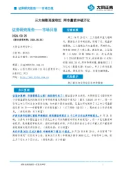 市场日报：三大指数再度收红 两市量能冲破万亿