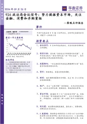 策略点评报告：926政治局会议信号：努力提振资本市场，关注金融、消费和并购重组