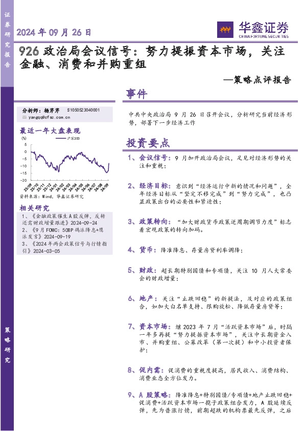 策略点评报告：926政治局会议信号：努力提振资本市场，关注金融、消费和并购重组