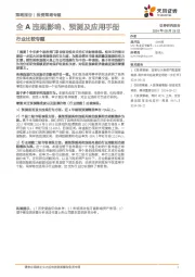 行业比较专题：全A违规影响、预测及应用手册