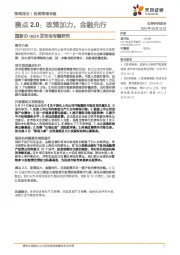 国新办0924发布会专题研究：赛点2.0：政策加力，金融先行