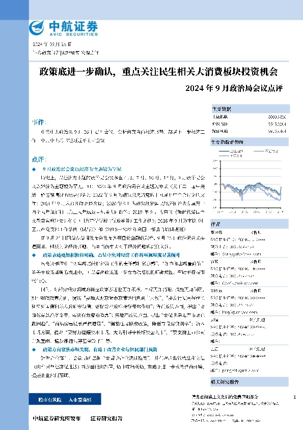 2024年9月政治局会议点评：政策底进一步确认，重点关注民生相关大消费板块投资机会