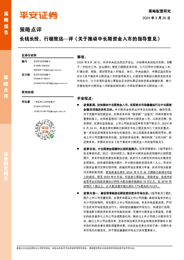 策略点评：评《关于推动中长期资金入市的指导意见》-长钱长投，行稳致远