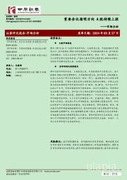 市场分析：重要会议指明方向 A股持续上涨