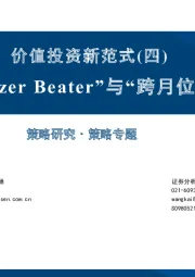 价值投资新范式（四）：“Buzzer Beater”与“跨月位移”