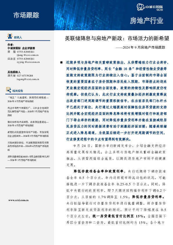 2024年9月房地产市场跟踪：美联储降息与房地产新政：市场活力的新希望