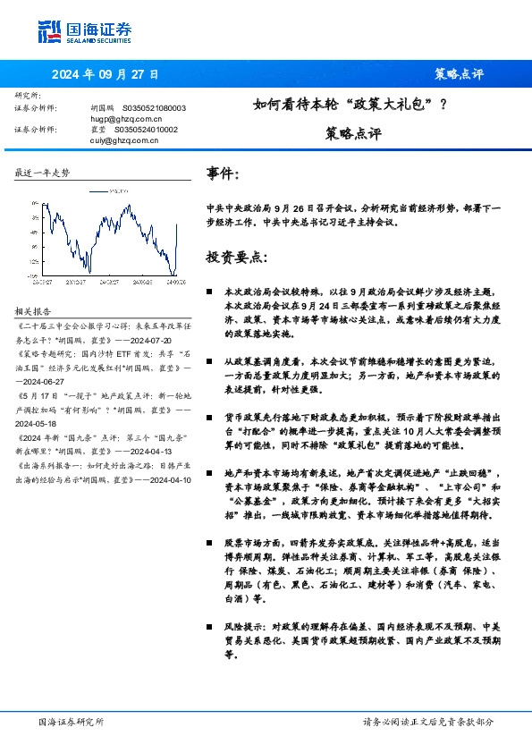 策略点评：如何看待本轮“政策大礼包”？