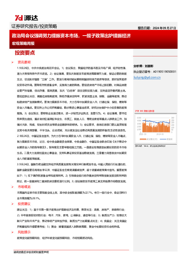 宏观策略周报：政治局会议强调努力提振资本市场，一揽子政策出炉提振经济