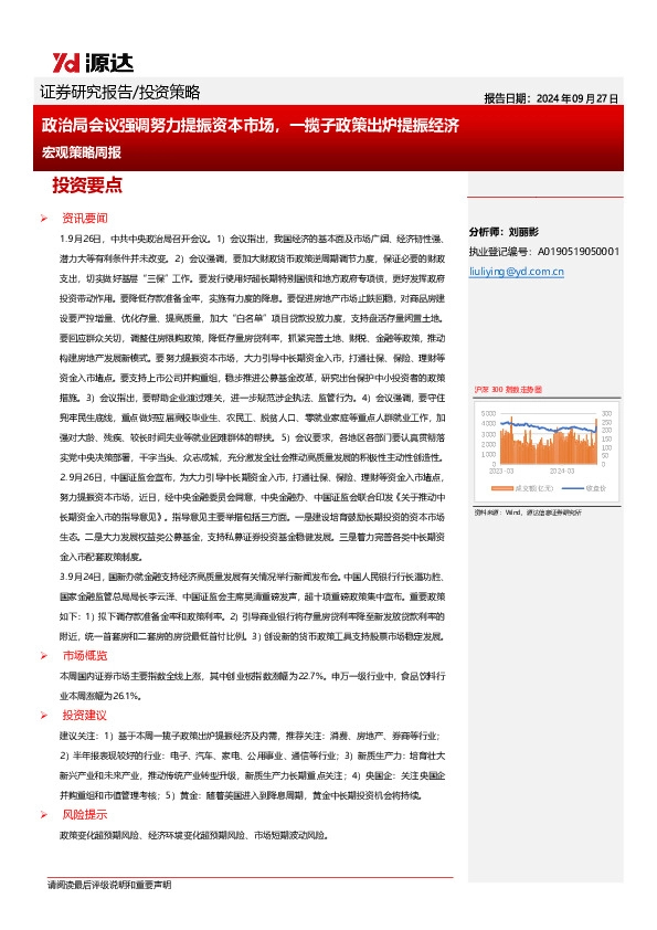 宏观策略周报：政治局会议强调努力提振资本市场，一揽子政策出炉提振经济