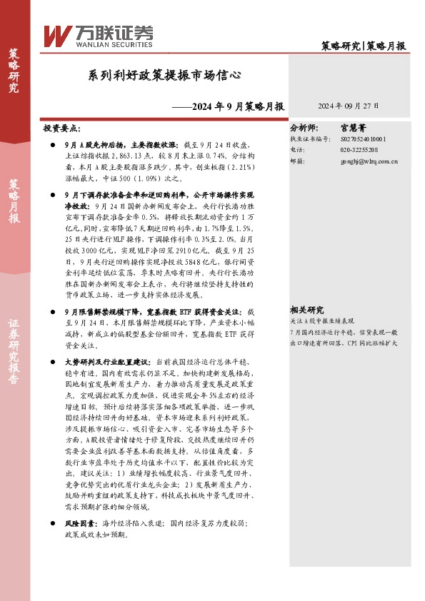 2024年9月策略月报：系列利好政策提振市场信心