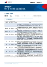 策略快评：2024年10月各行业金股推荐汇总