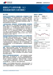新质生产力系列专题（七）：科技股盈利提升之路有哪些？