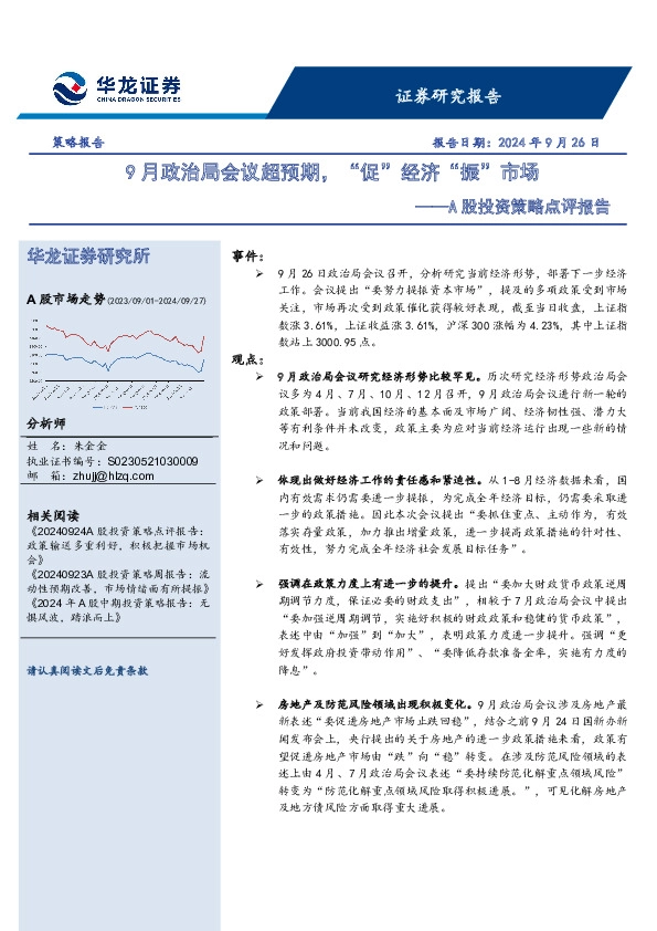 A股投资策略点评报告：9月政治局会议超预期，“促”经济“振”市场