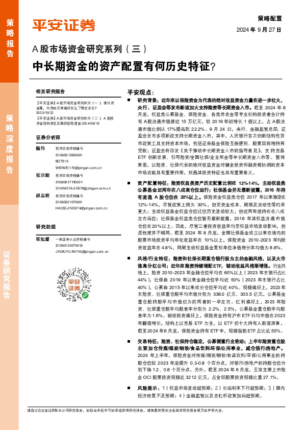 A股市场资金研究系列（三）：中长期资金的资产配置有何历史特征？