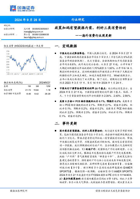 海外消费行业周更新：政策加码有望提振内需，利好三类消费标的
