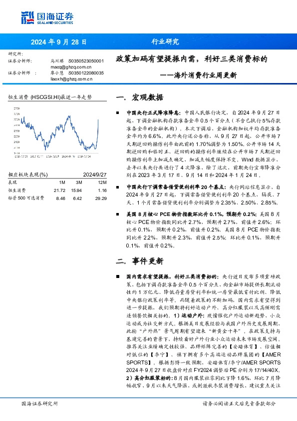 海外消费行业周更新：政策加码有望提振内需，利好三类消费标的