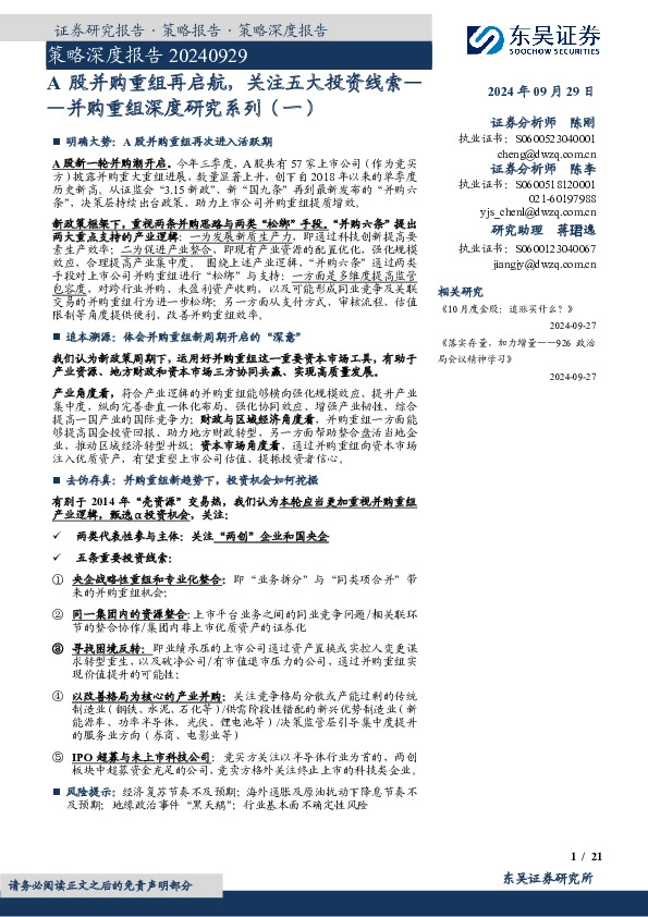 策略深度报告：并购重组深度研究系列（一）-A股并购重组再启航，关注五大投资线索