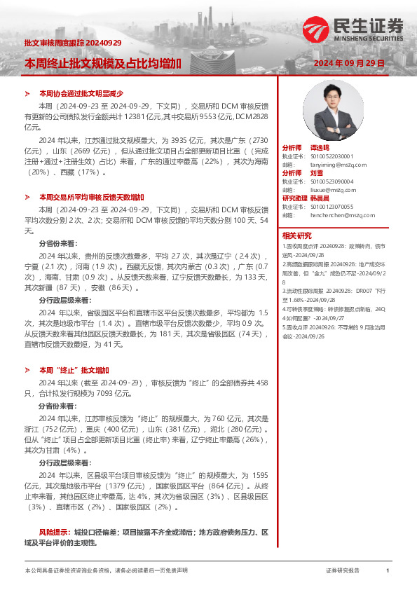 批文审核周度跟踪：本周终止批文规模及占比均增加