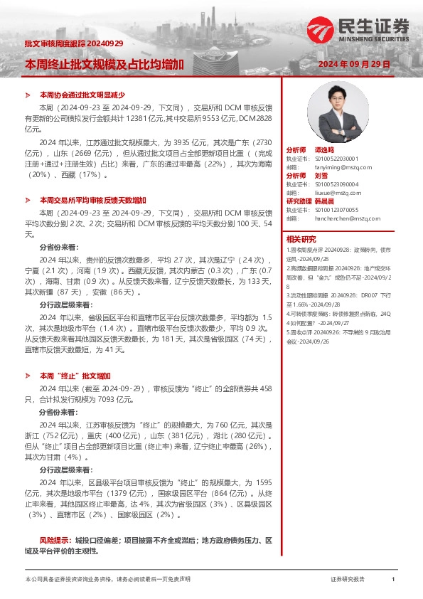 批文审核周度跟踪：本周终止批文规模及占比均增加