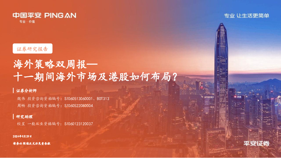 海外策略双周报：十一期间海外市场及港股如何布局？