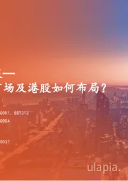 海外策略双周报：十一期间海外市场及港股如何布局？