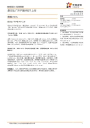 周观REITs：易方达广开产园REIT上市