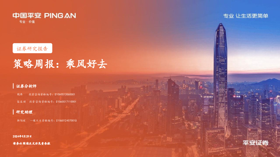 策略周报：乘风好去