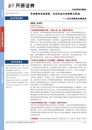 北交所策略专题报告：寻找新的长坡厚雪，北交所成为并购新主阵地