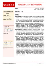 2024年四季度策略